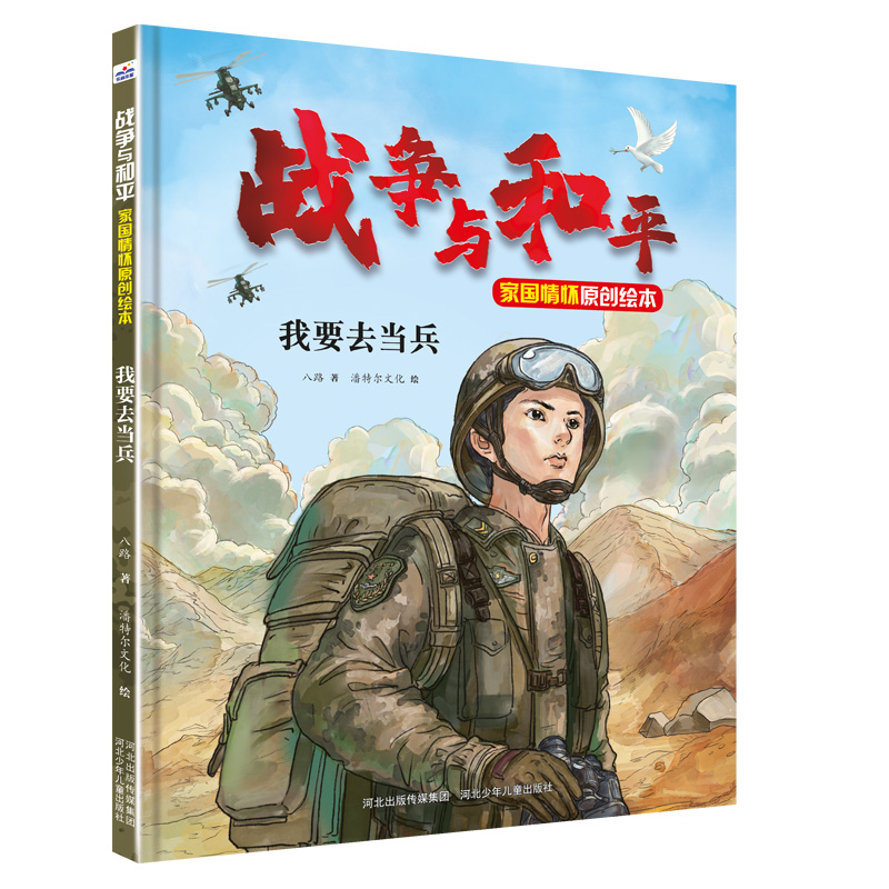 战争与和平家国情怀原创绘本我要去当兵