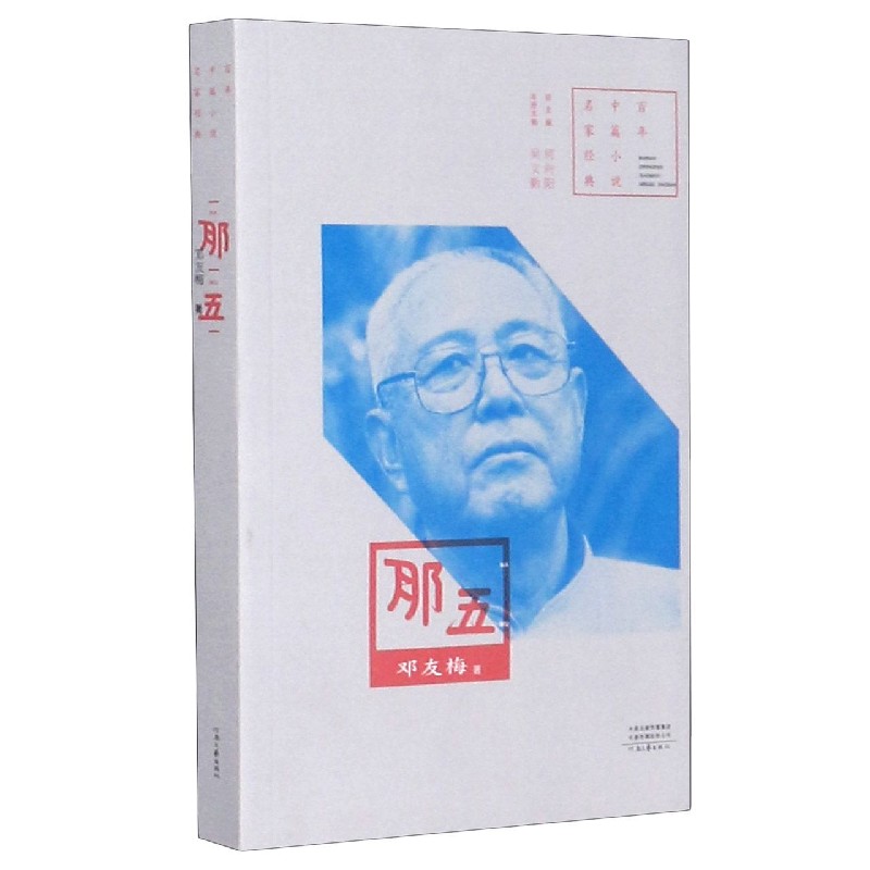那五/百年中篇小说名家经典
