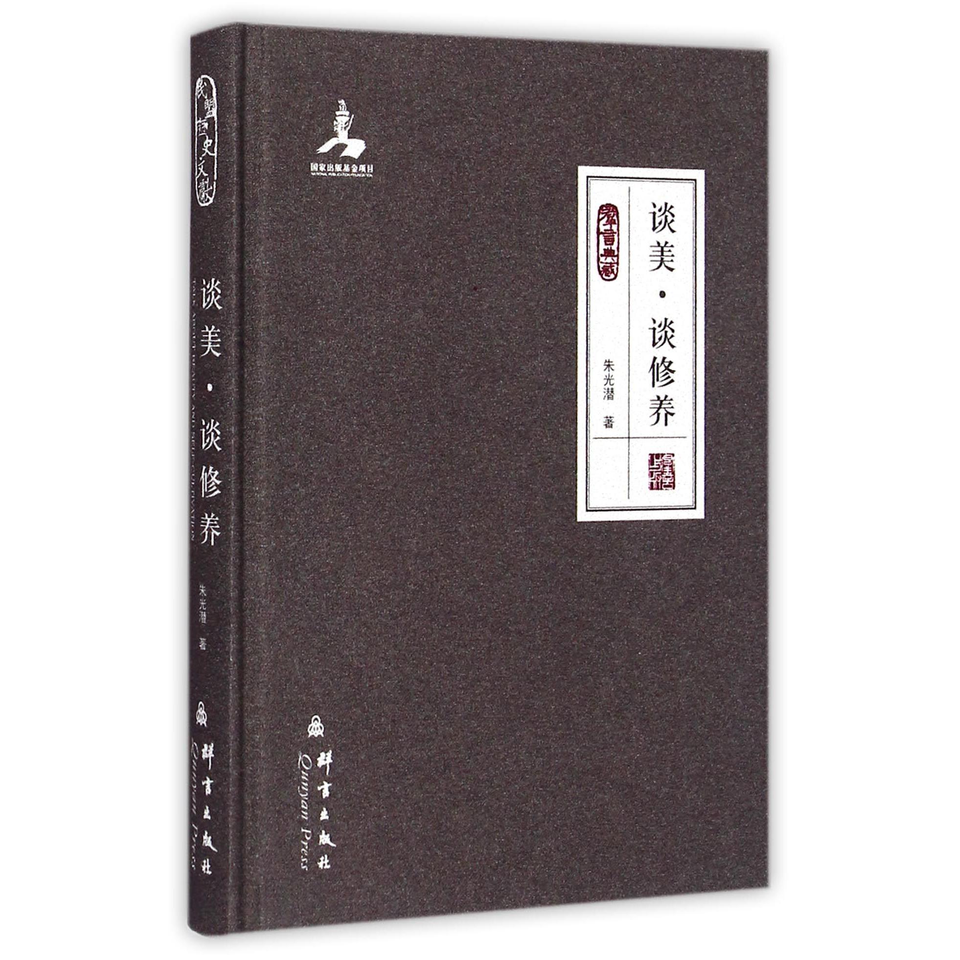 谈美谈修养(群言典藏)(精)