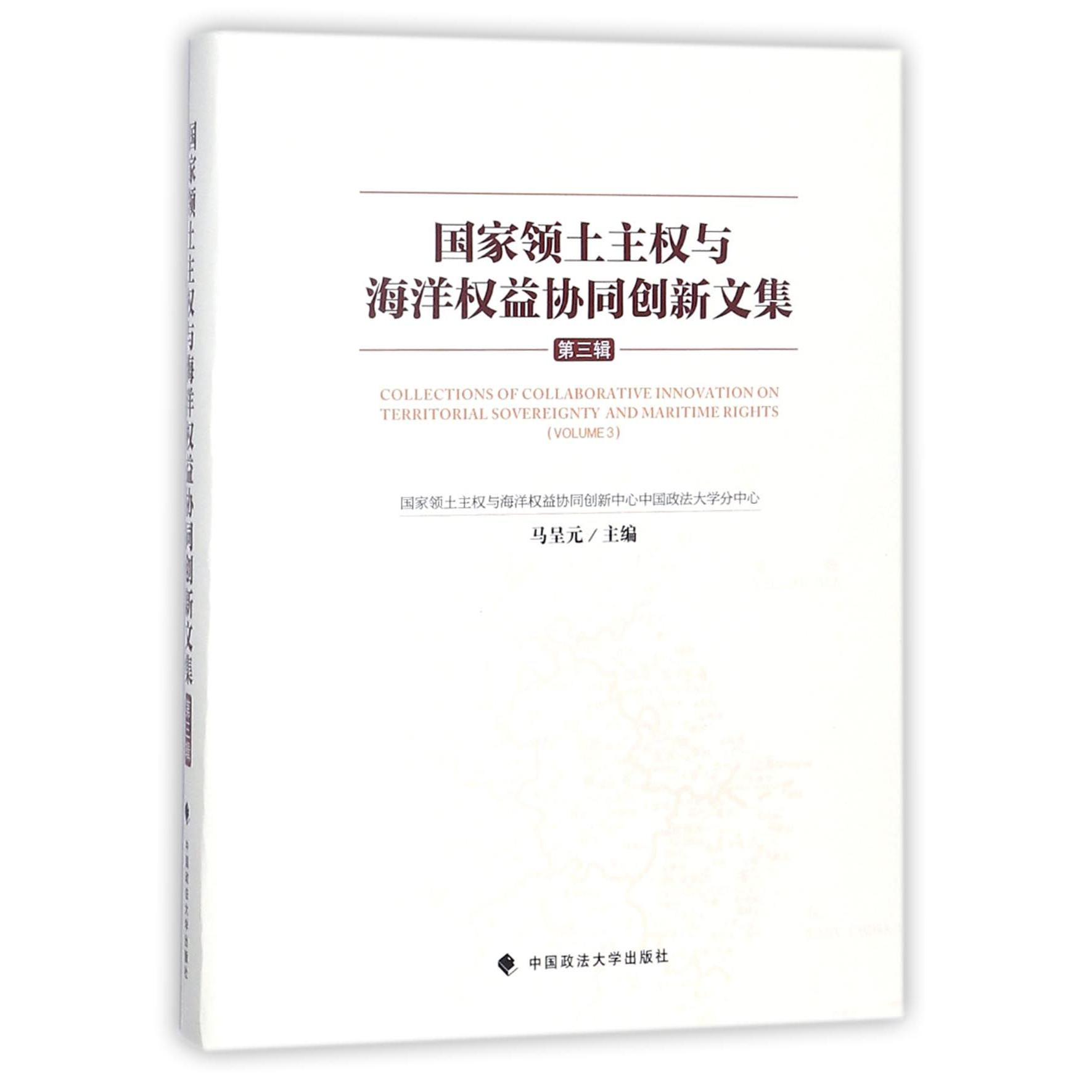 国家领土主权与海洋权益协同创新文集(第3辑)(精)