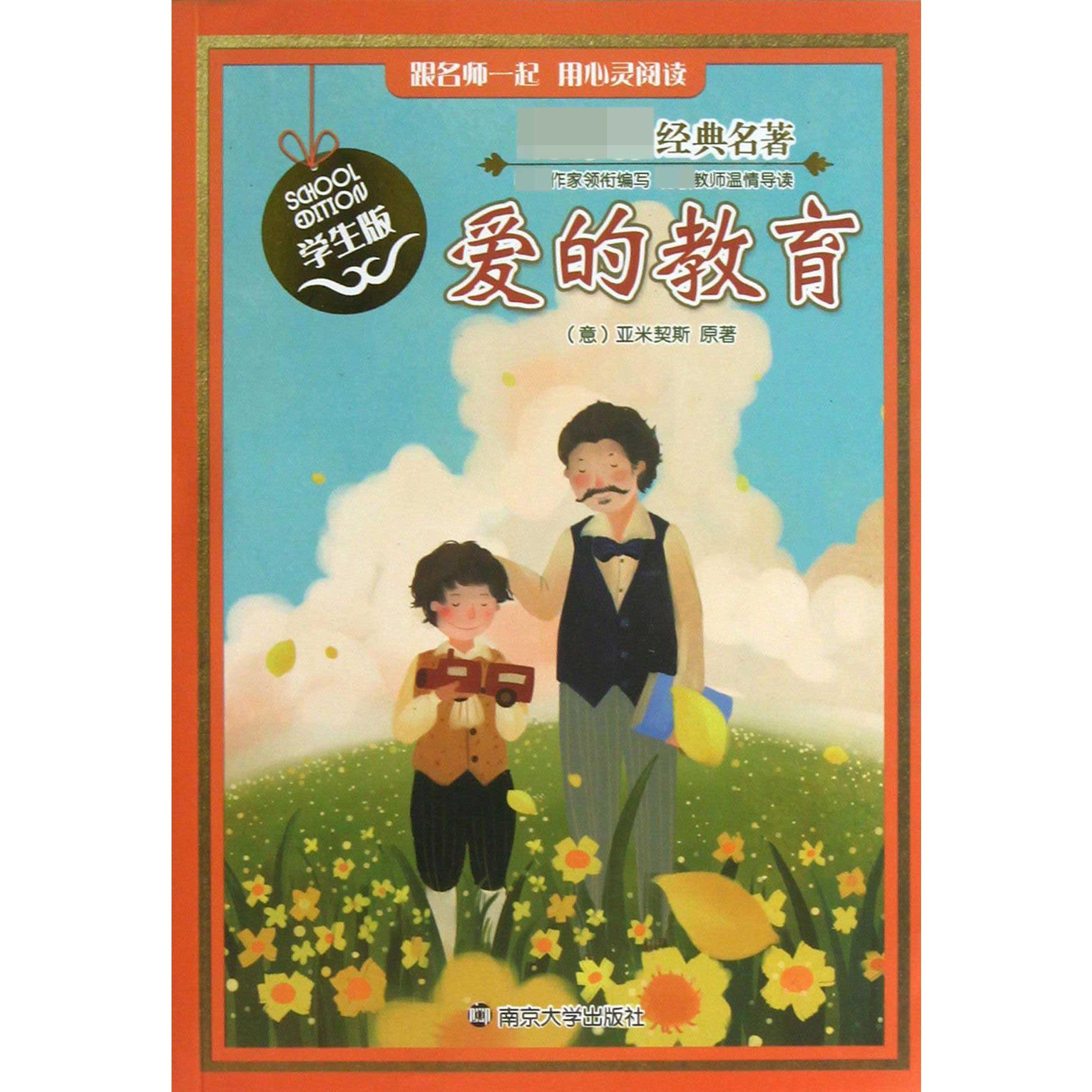 爱的教育(学生版)/经典名著