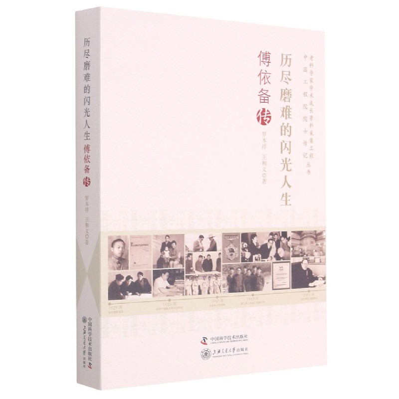 历尽磨难的闪光人生（傅依备传）/中国工程院院士传记丛书/老科学家学术成长资料采集工程