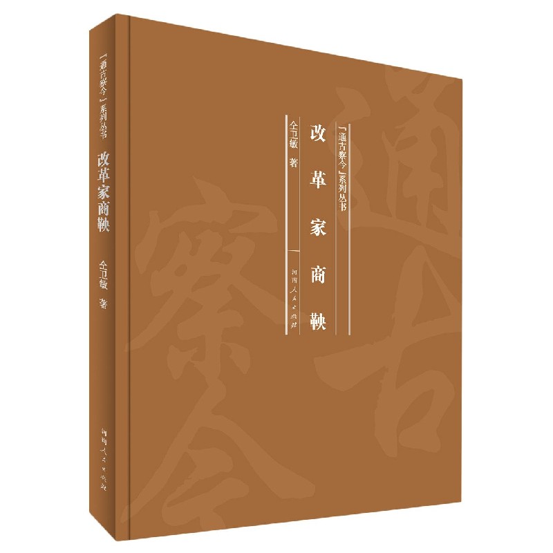 改革家商鞅（精）/通古察今系列丛书