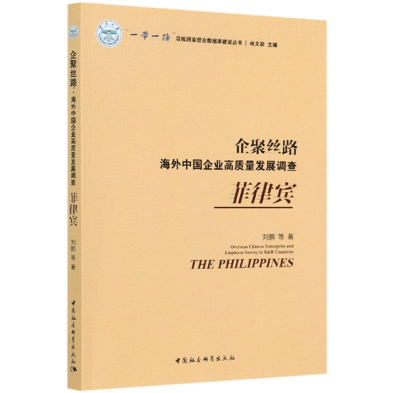 企聚丝路（海外中国企业高质量发展调查菲律宾）/一带一路沿线国家综合数据库建设丛书
