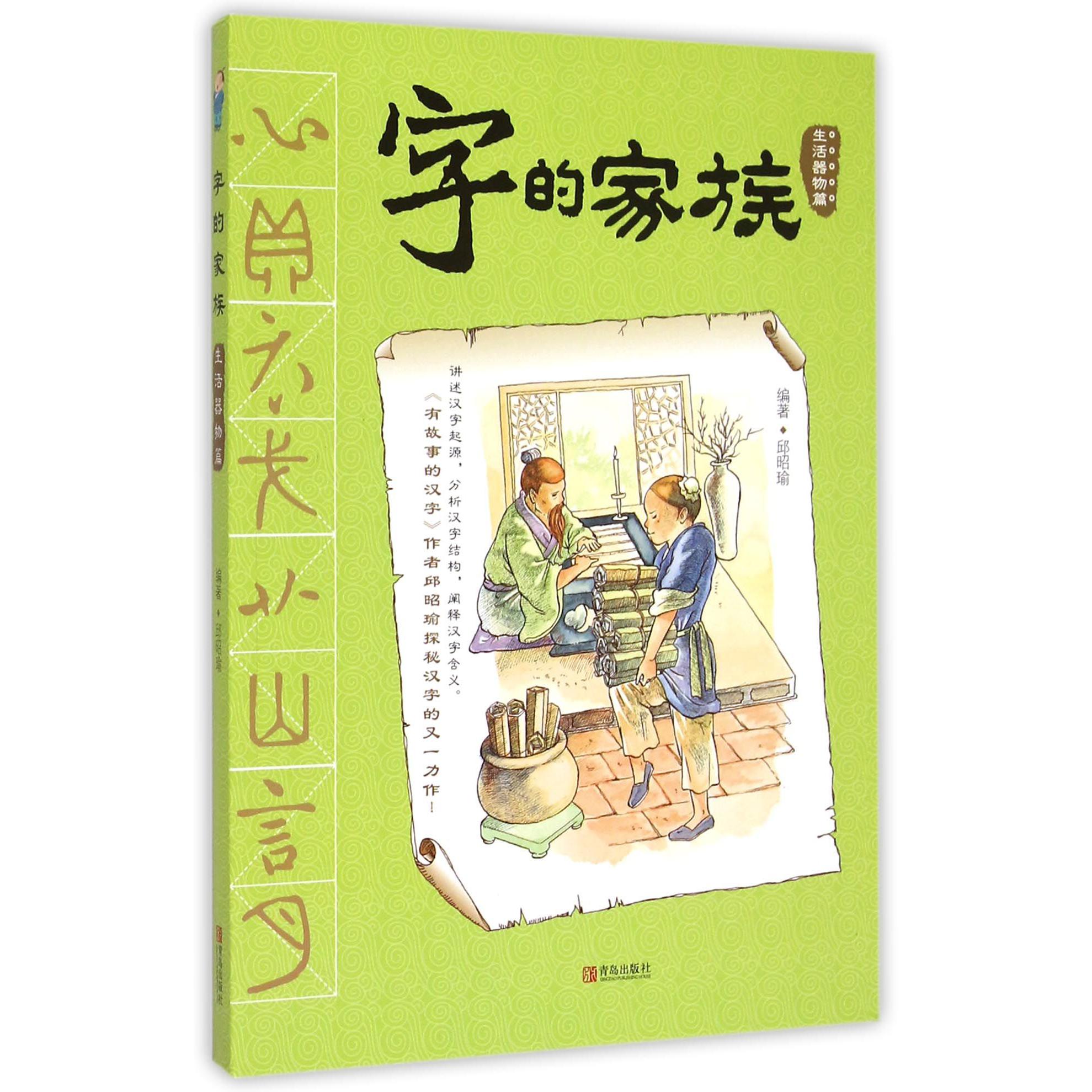 字的家族(生活器物篇)