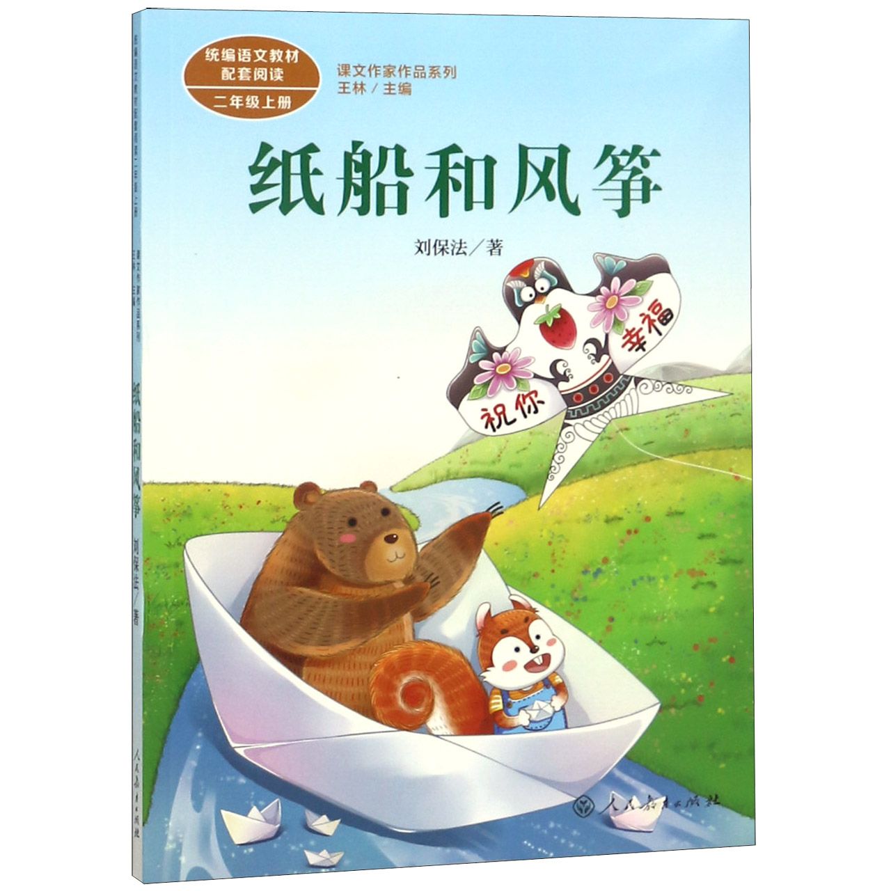 纸船和风筝(统编语文教材配套阅读2上)/课文作家作品系列