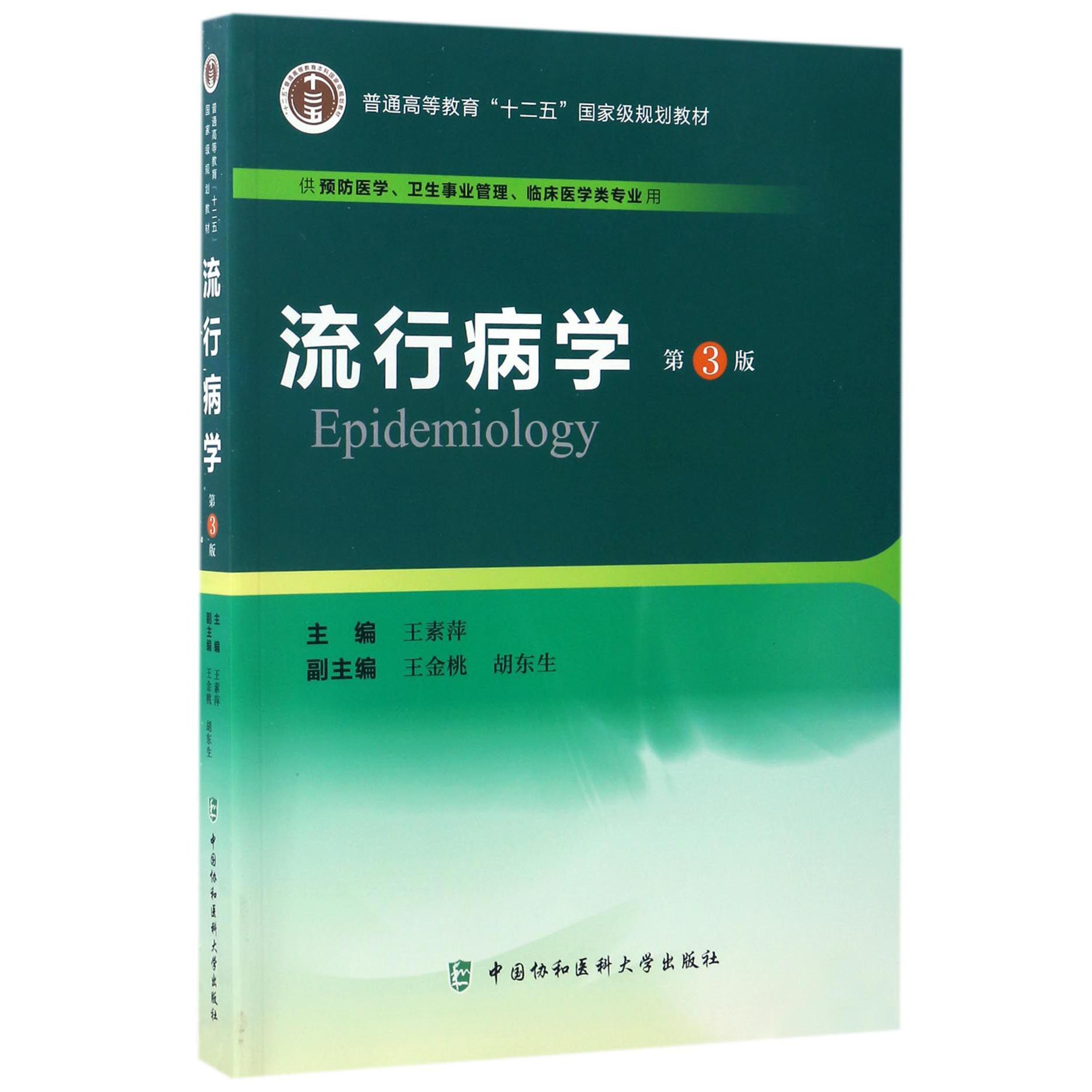 流行病学（供预防医学卫生事业管理临床医学类专业用第3版普通高等教育十二五国家级规划教材）