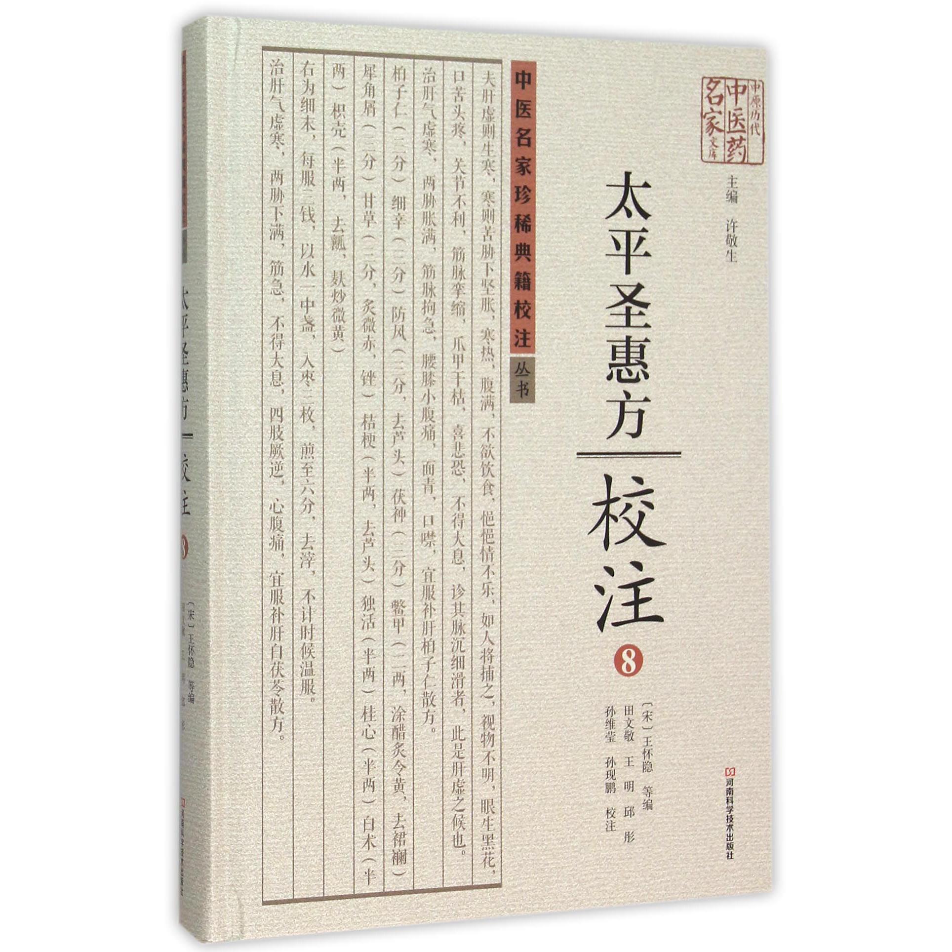 太平圣惠方校注（8）（精）/中医名家珍稀典籍校注丛书/中原历代中医药名家文库