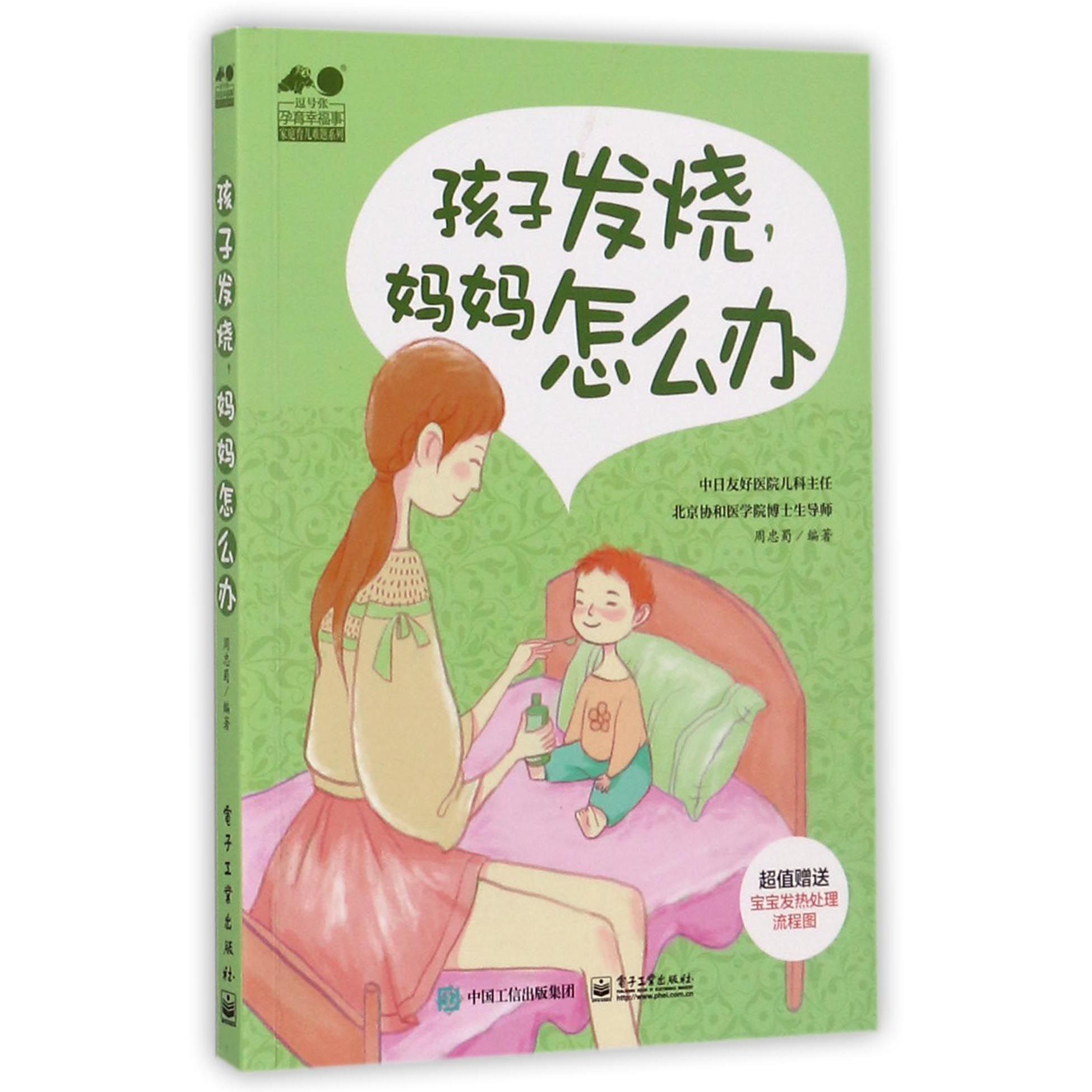 孩子发烧妈妈怎么办/孕育幸福事家庭育儿难题系列