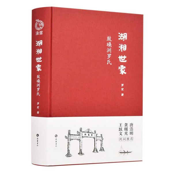 湖湘世家(鼓磉洲罗氏)(精)