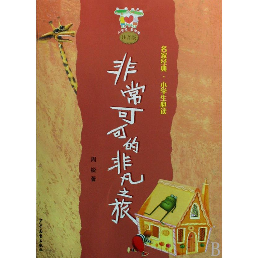 非常可可的非凡之旅（注音版名家经典小学生必读）/小青蛙爱阅读