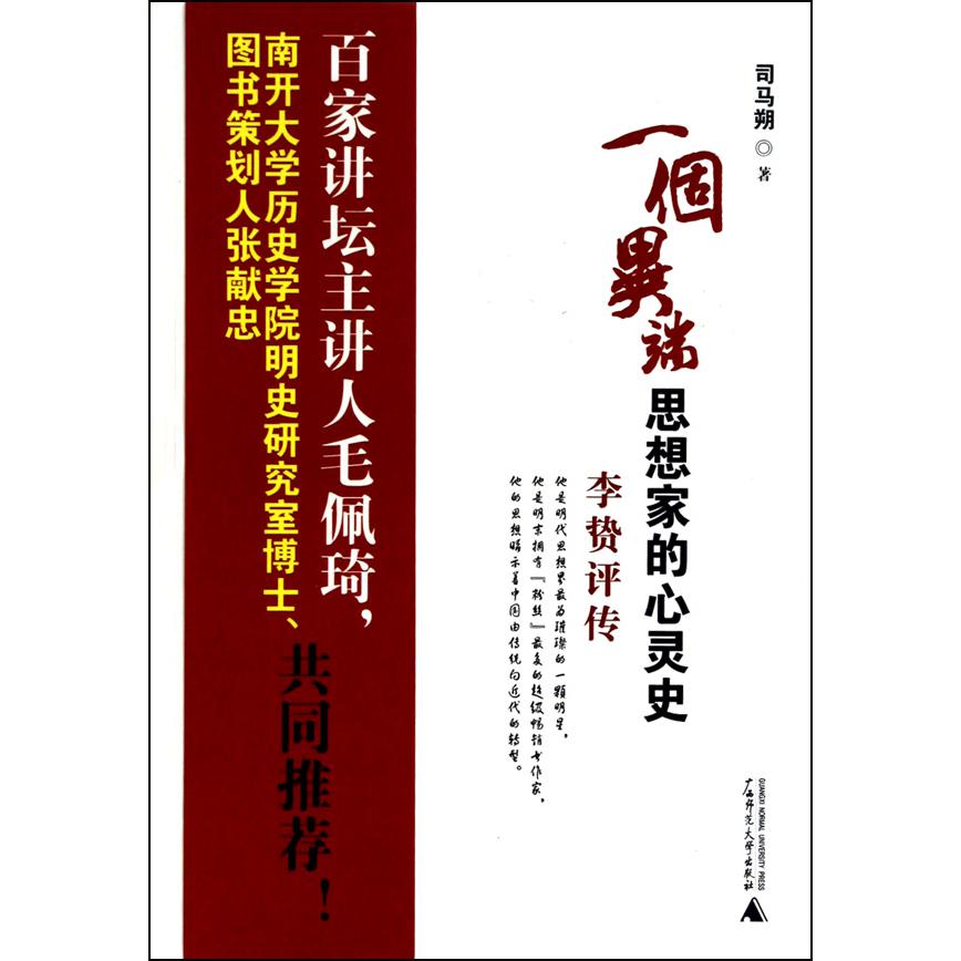一个异端思想家的心灵史(李贽评传)