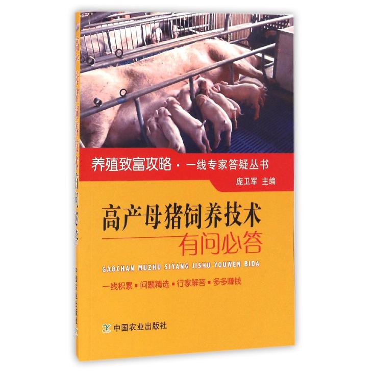 高产母猪饲养技术有问必答/养殖致富攻略一线专家答疑丛书