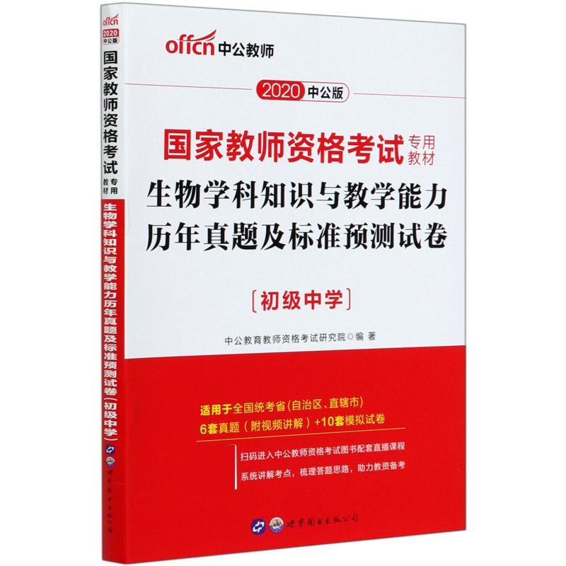 生物学科知识与教学能力历年真题及标准预测试卷（初级中学2020中公版国家教师资格考试