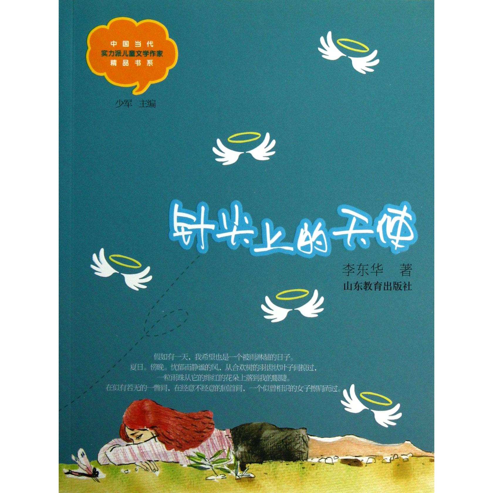 针尖上的天使/中国当代实力派儿童文学作家精品书系