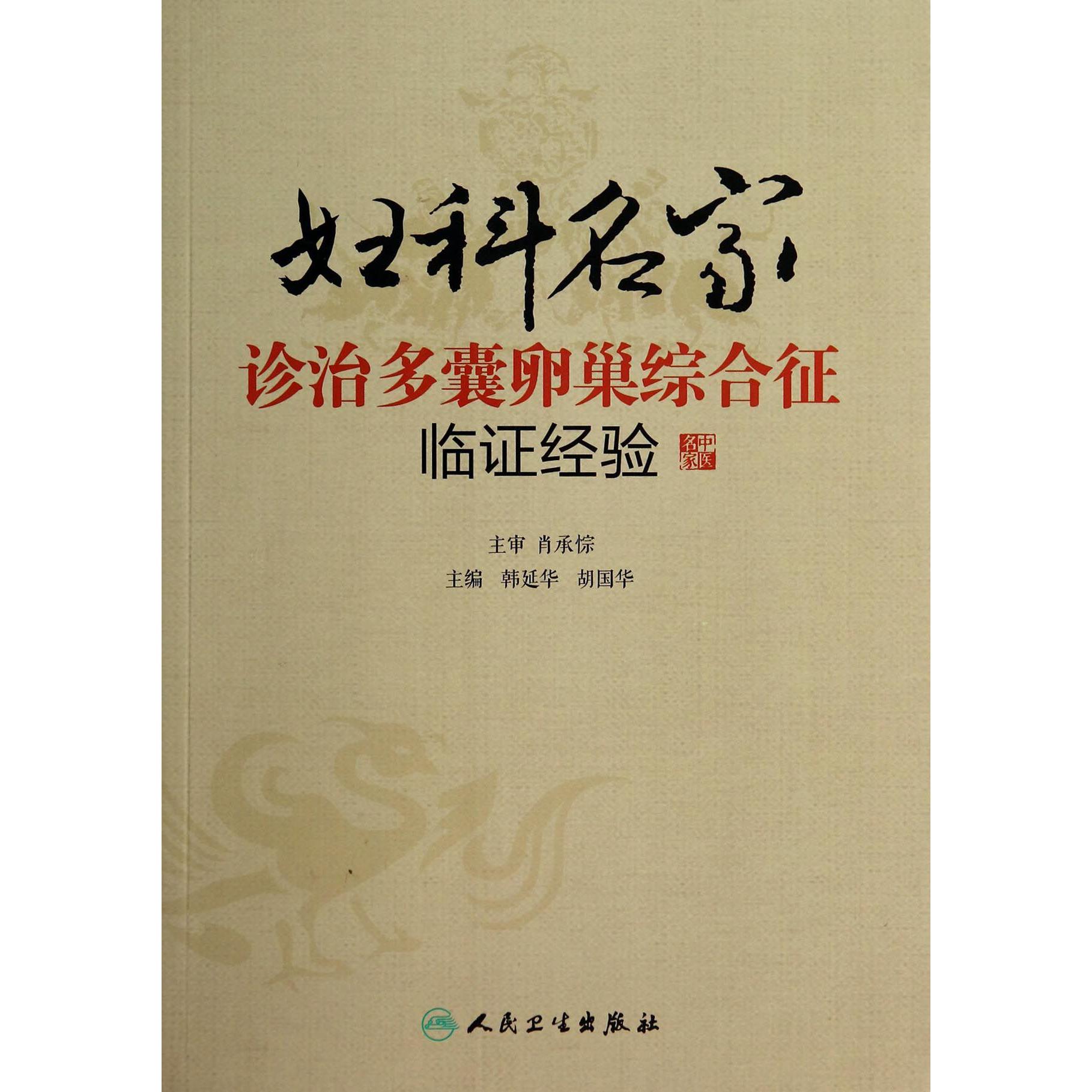 妇科名家诊治多囊卵巢综合征临证经验