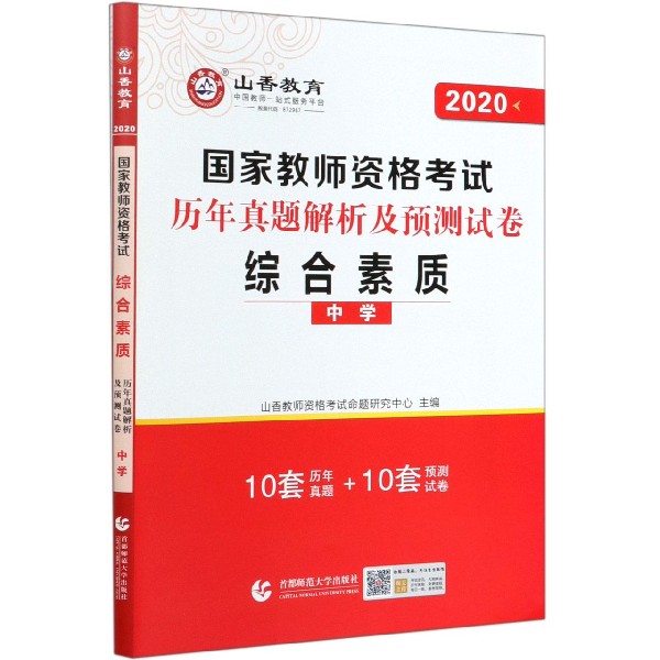 综合素质历年真题解析及预测试卷(中学2020国家教师资格考试)