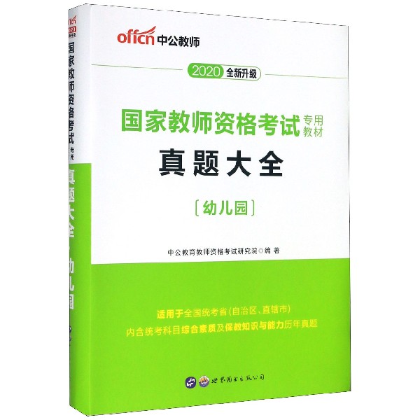 真题大全（幼儿园适用于全国统考省自治区直辖市2020全新升级国家教师资格考试专用教材）