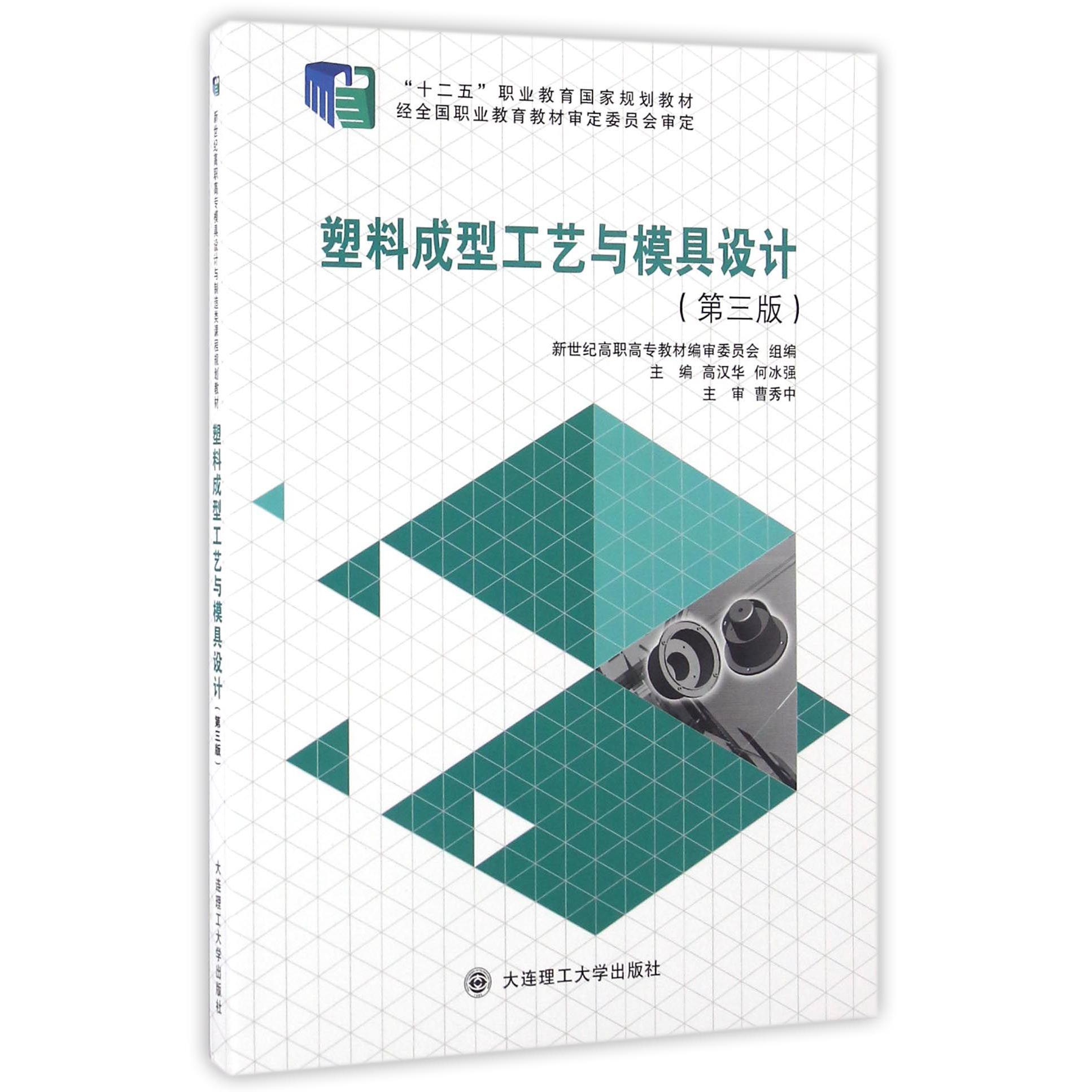 塑料成型工艺与模具设计（第3版十二五职业教育国家规划教材）