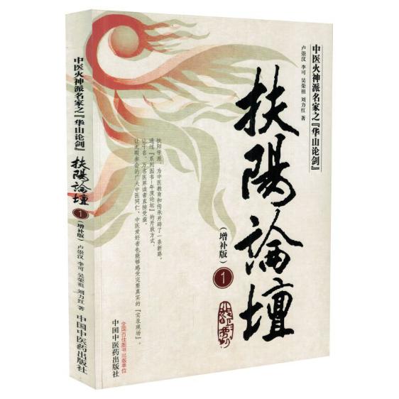 扶阳论坛（增补版1中医火神派名家之华山论剑）