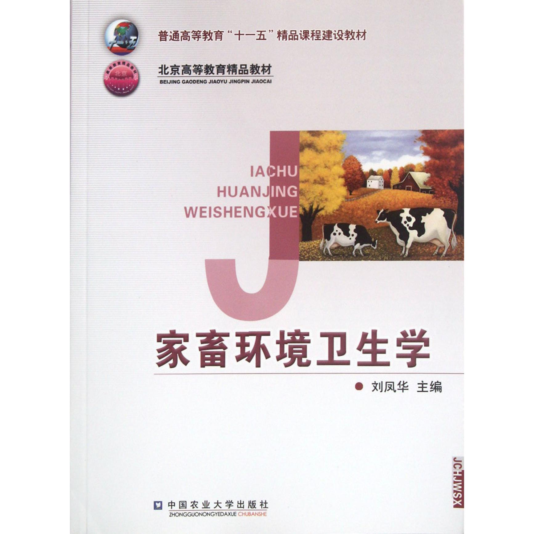 家畜环境卫生学(北京高等教育精品教材)