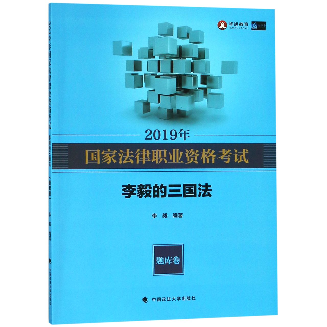 2019年国家法律职业资格考试李毅的三国法（题库卷）