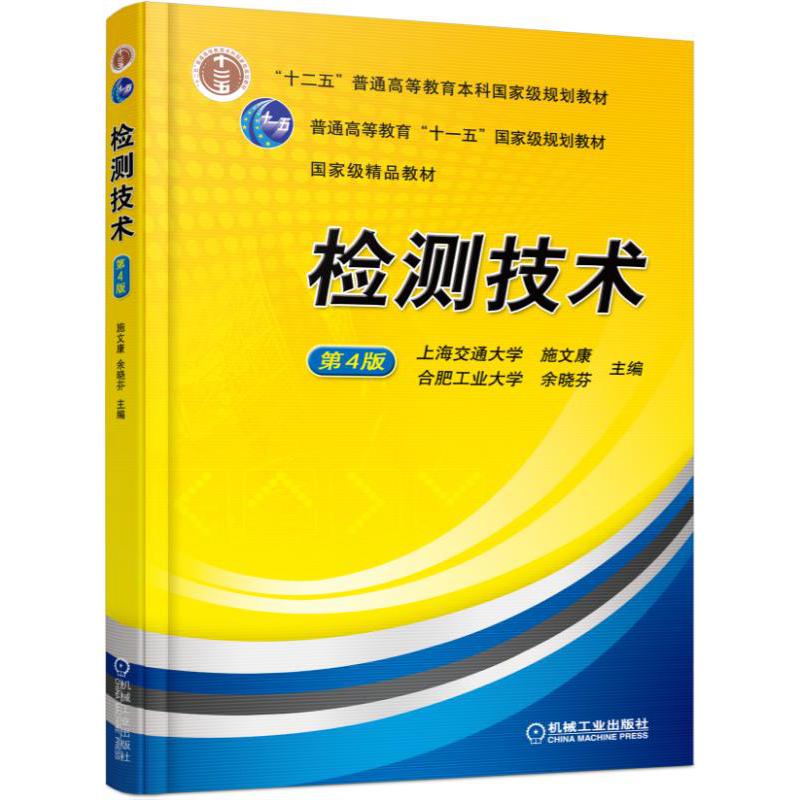 检测技术（第4版十二五普通高等教育本科国家级规划教材）