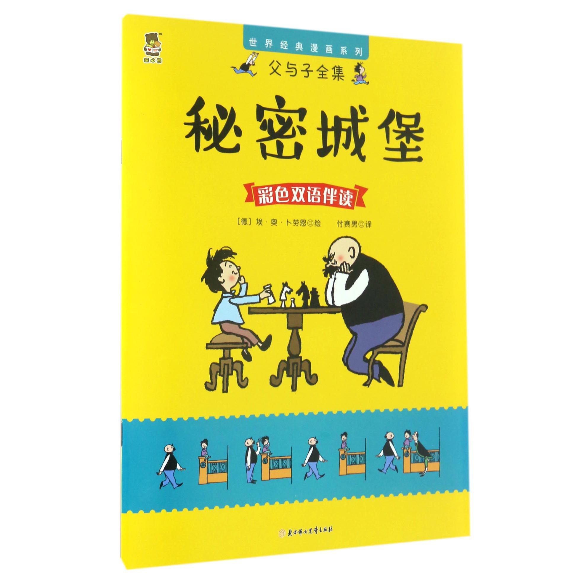 秘密城堡（彩色双语伴读）/父与子全集/世界经典漫画系列