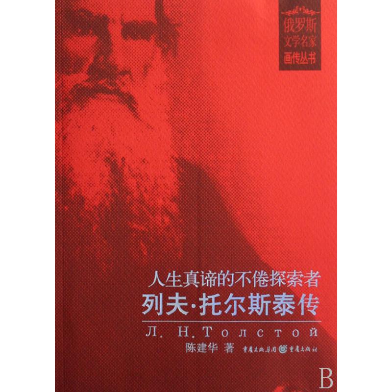 人生真谛的不倦探索者（列夫·托尔斯泰传）/俄罗斯文学名家画传丛书