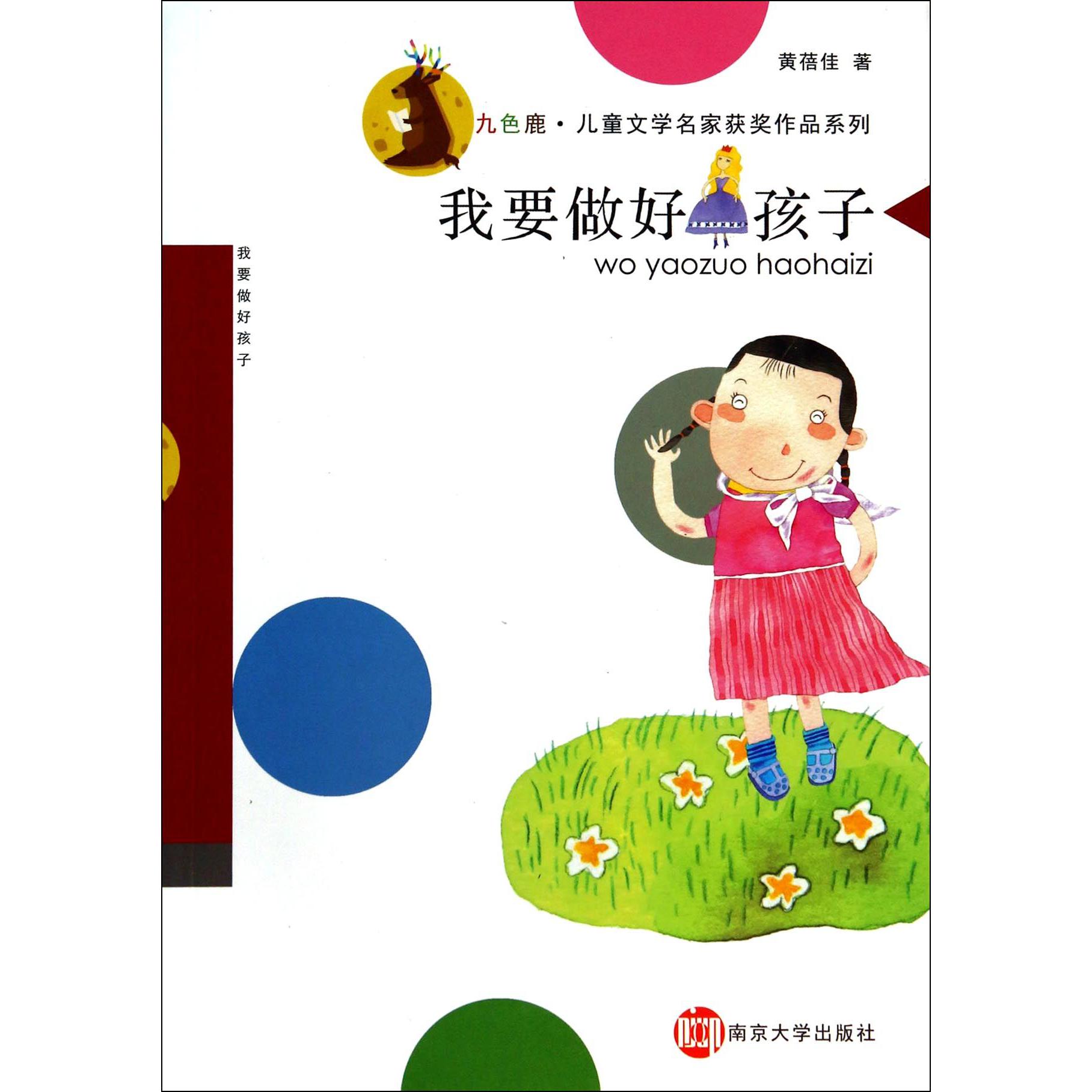 我要做好孩子/九色鹿儿童文学名家获奖作品系列