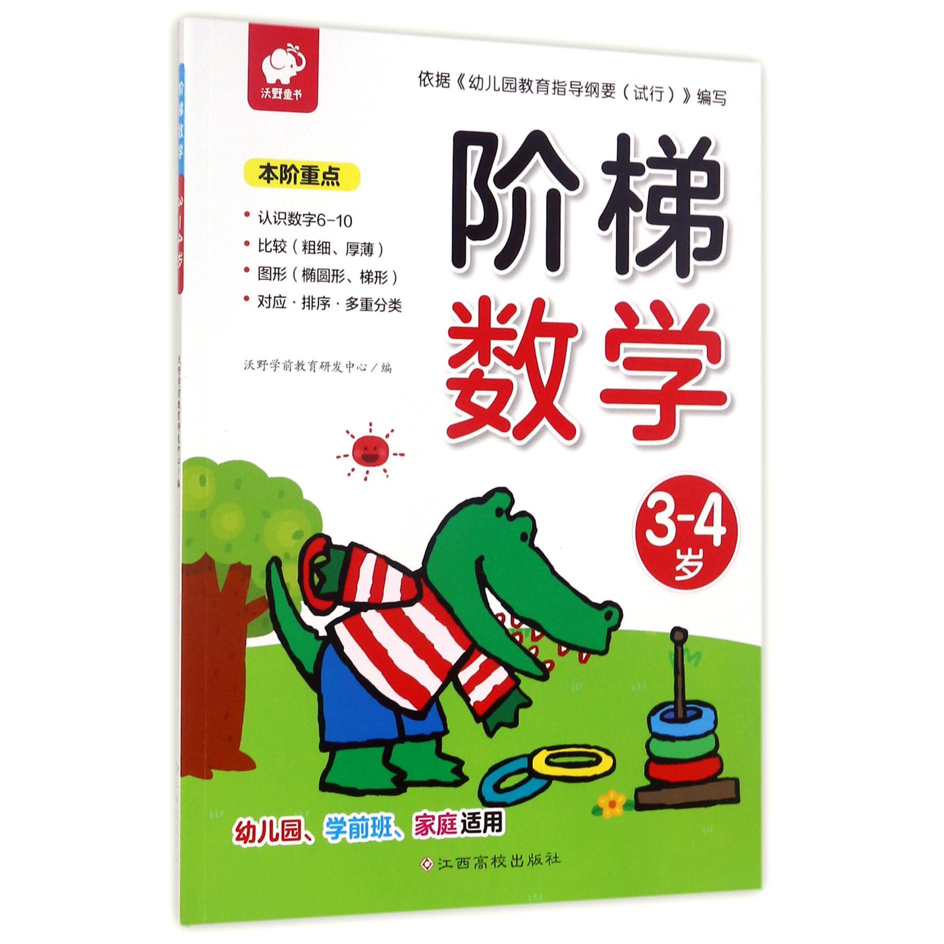 阶梯数学（3-4岁幼儿园学前班家庭适用）