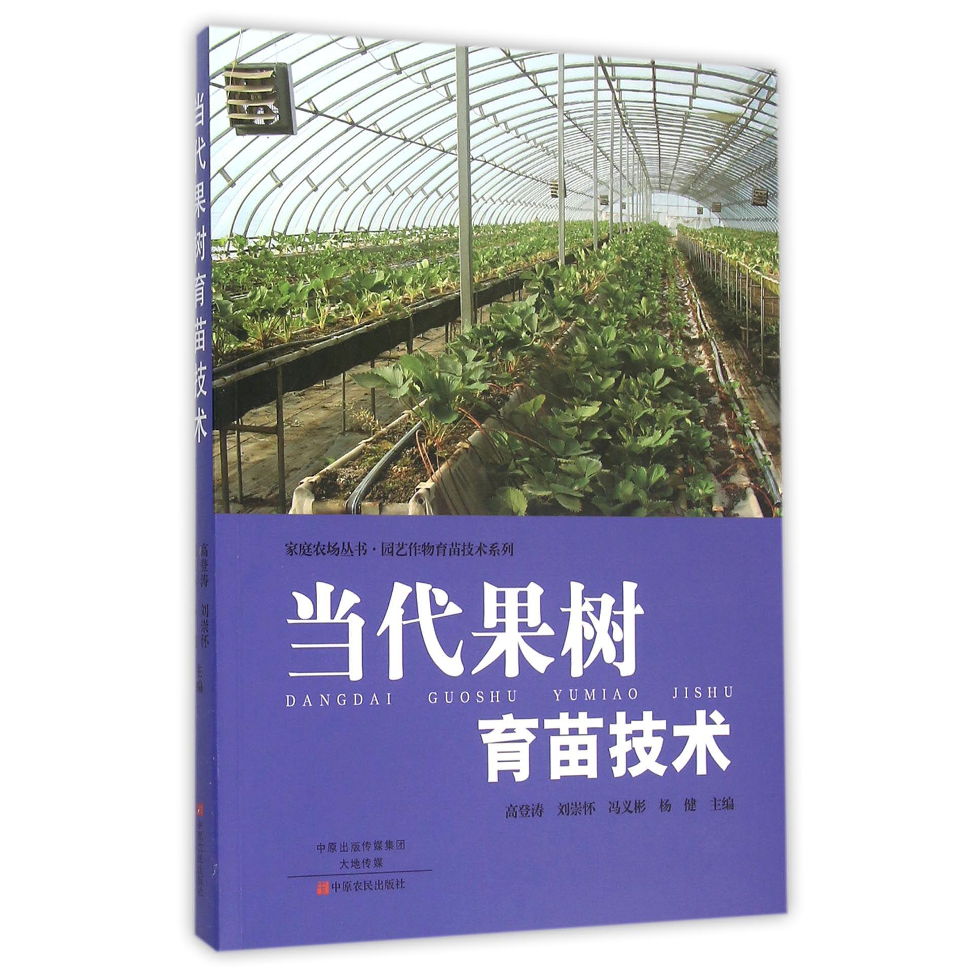 当代果树育苗技术/园艺作物育苗技术系列/家庭农场丛书