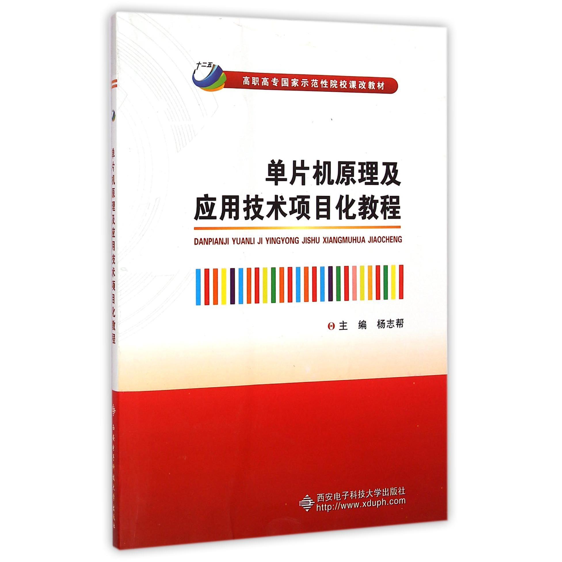 单片机原理及应用技术项目化教程（高职高专国家示范性院校课改教材）