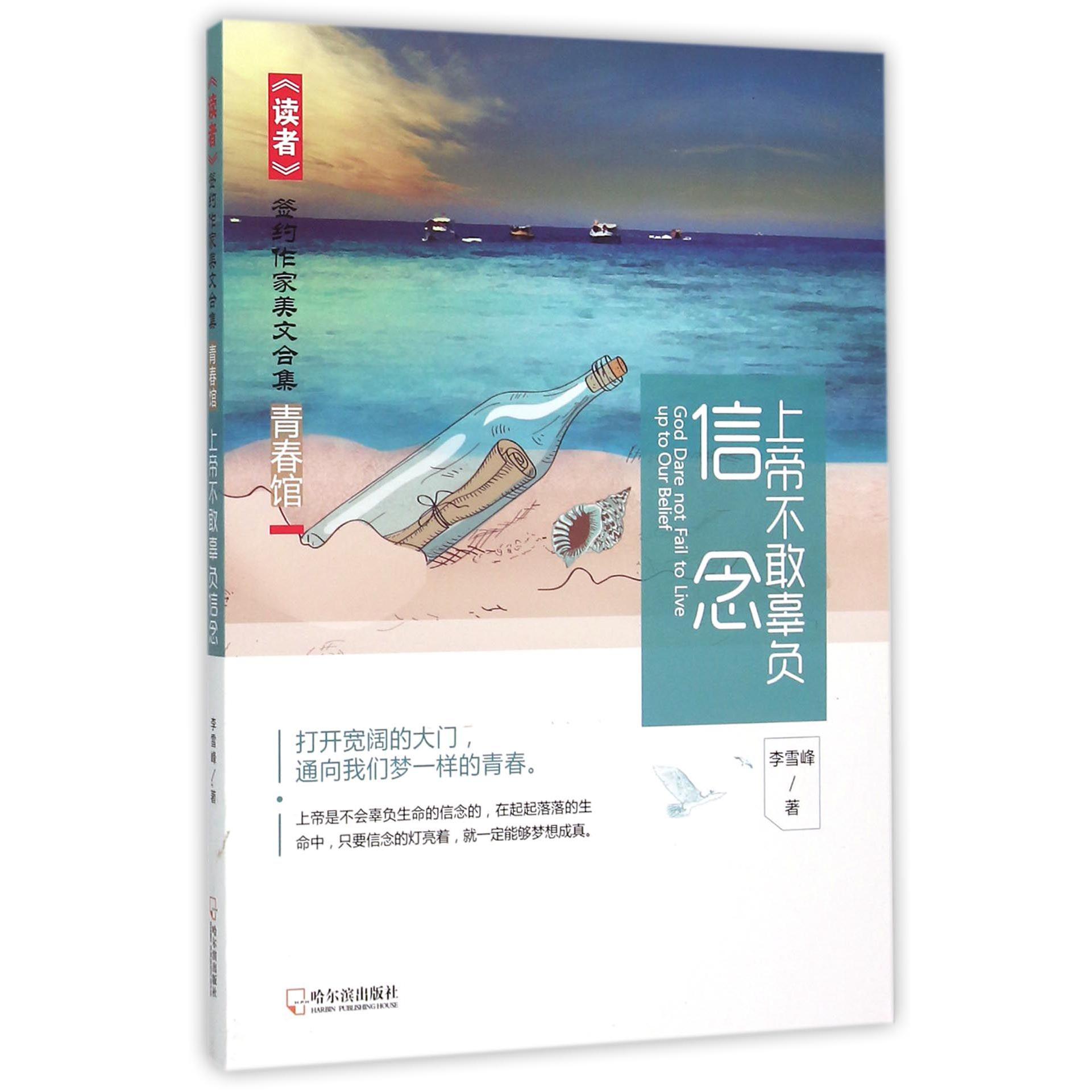 上帝不敢辜负信念/读者签约作家美文合集