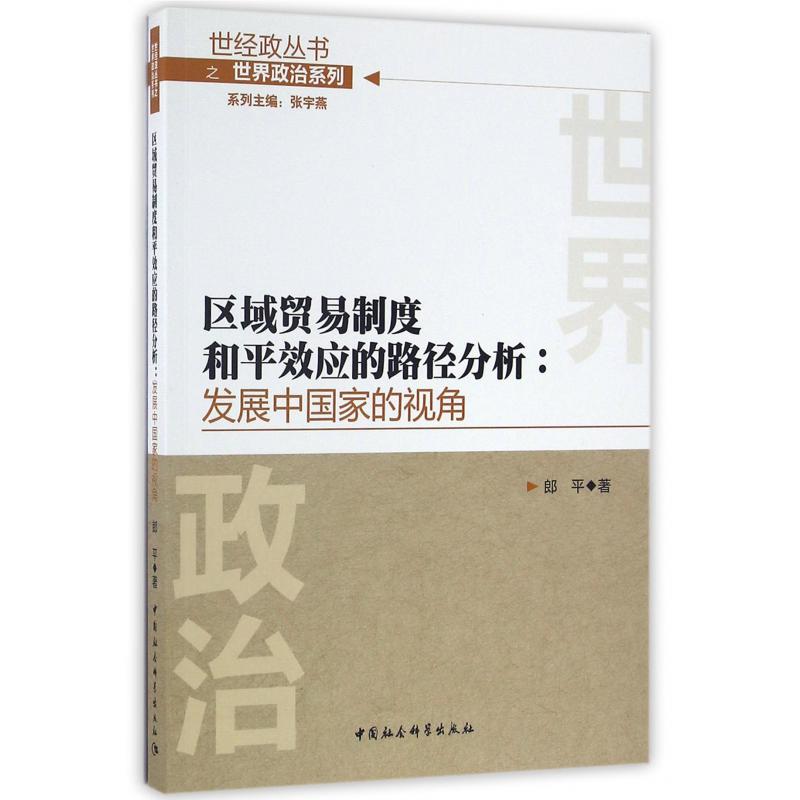 区域贸易制度和平效应的路径分析--发展中国家的视角/世界政治系列/世经政丛书