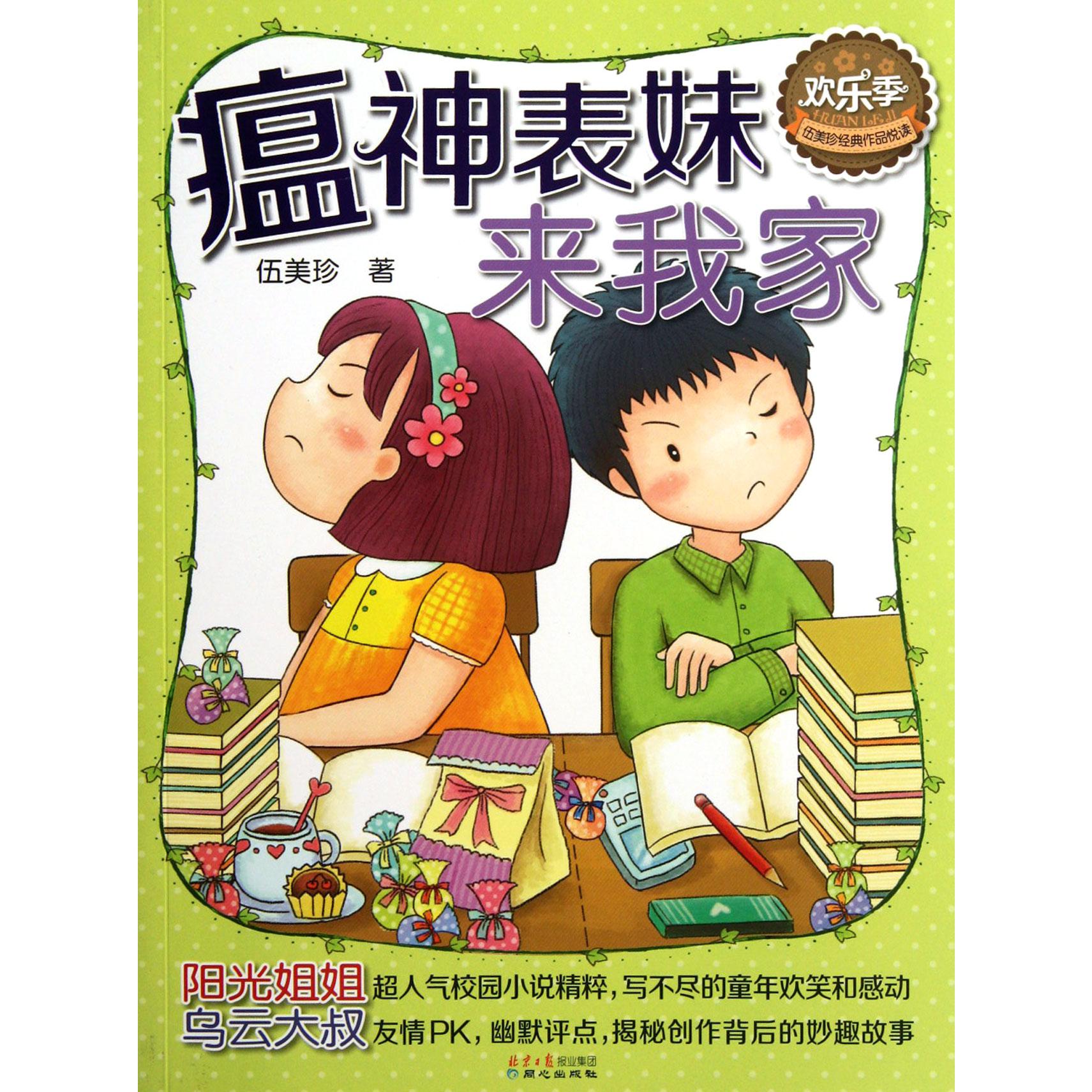 瘟神表妹来我家/欢乐季伍美珍经典作品悦读
