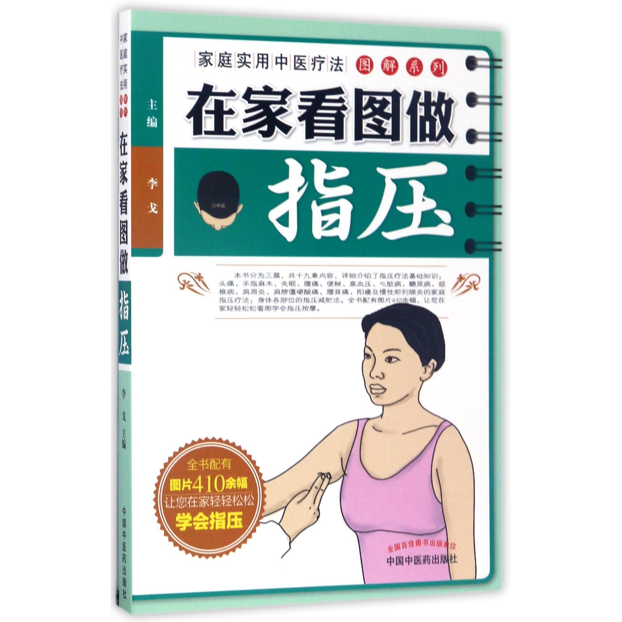 在家看图做指压/家庭实用中医疗法图解系列