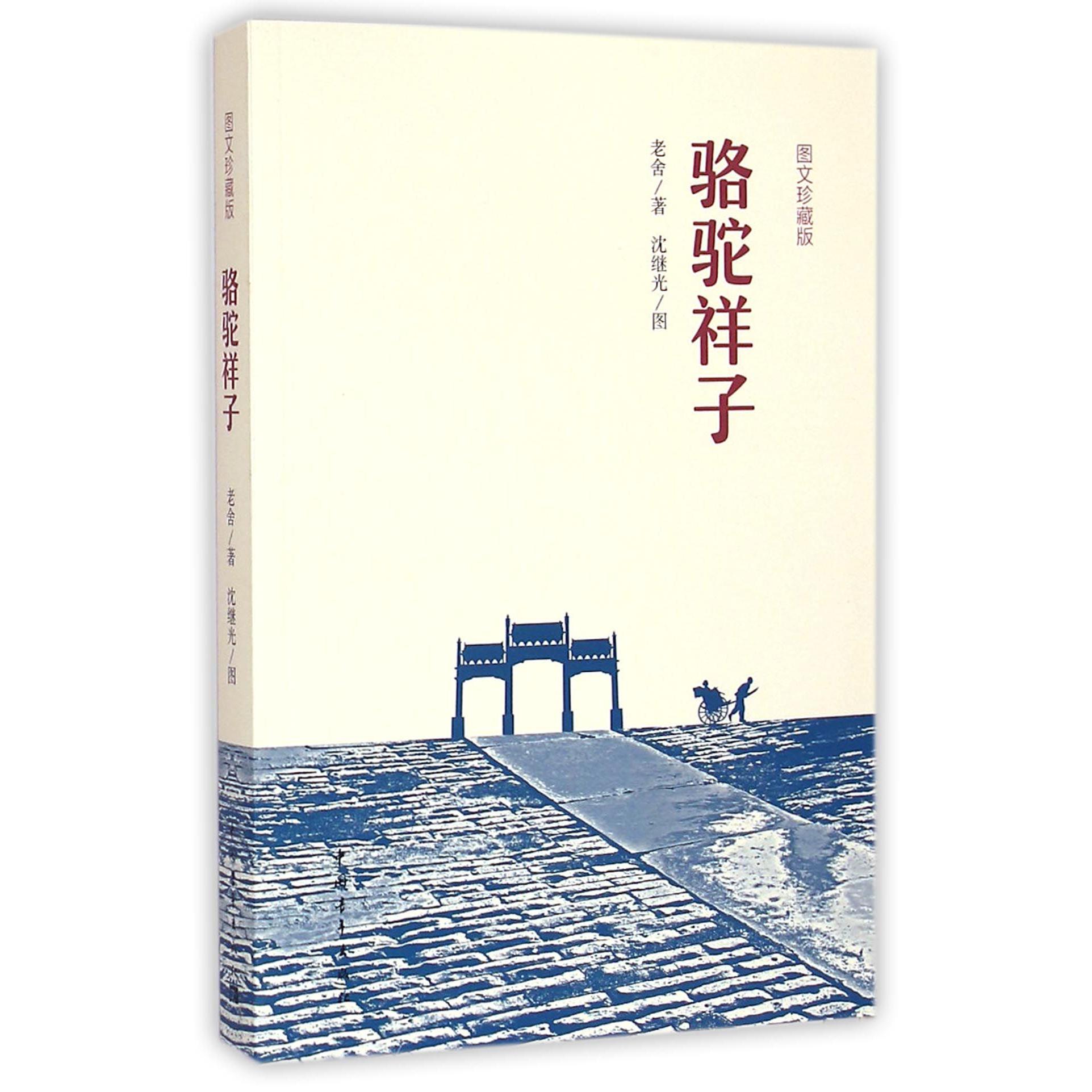 骆驼祥子（图文珍藏版）