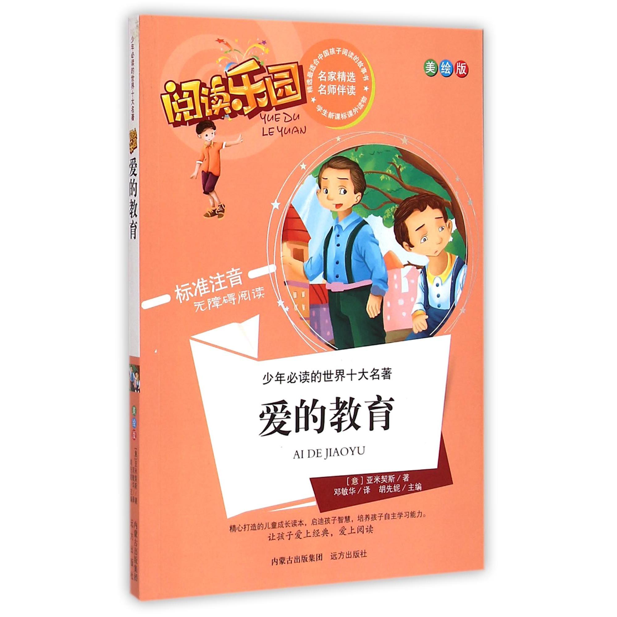 爱的教育（美绘版标准注音无障碍阅读）/少年必读的世界十大名著