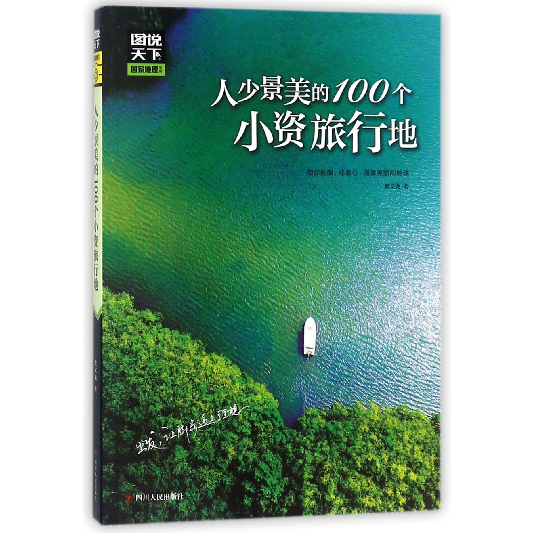 人少景美的100个小资旅行地/图说天下国家地理系列