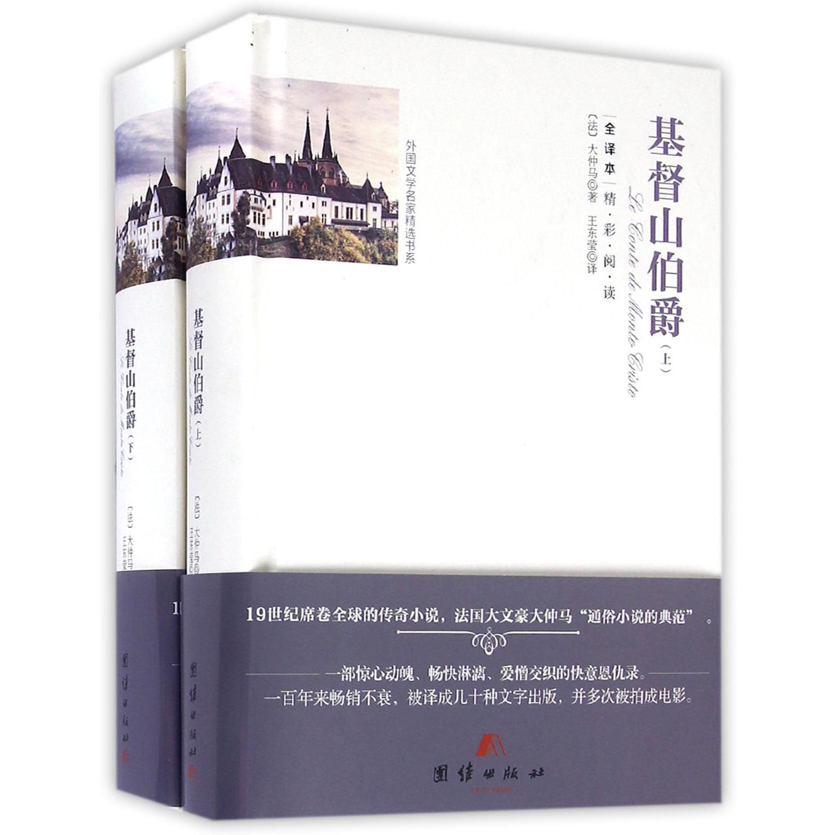 基督山伯爵(上下全译本)(精)/外国文学名家精选书系
