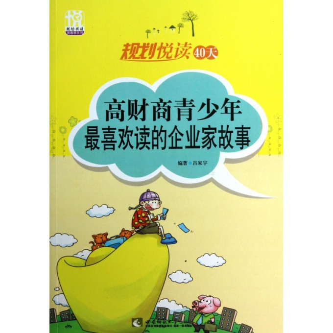规划悦读40天(高财商青少年最喜欢读的企业家故事)/规划悦读青春季系列
