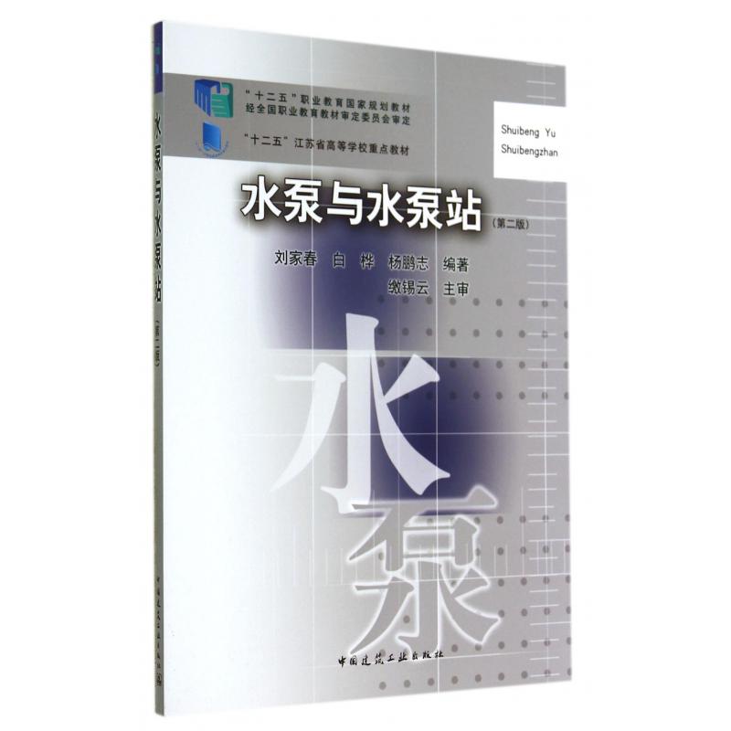 水泵与水泵站（第2版十二五职业教育国家规划教材）