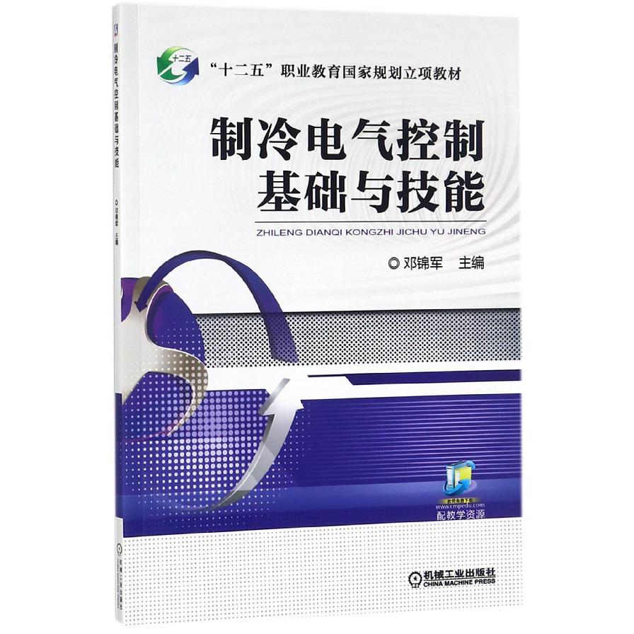 制冷电气控制基础与技能（十二五职业教育国家规划立项教材）