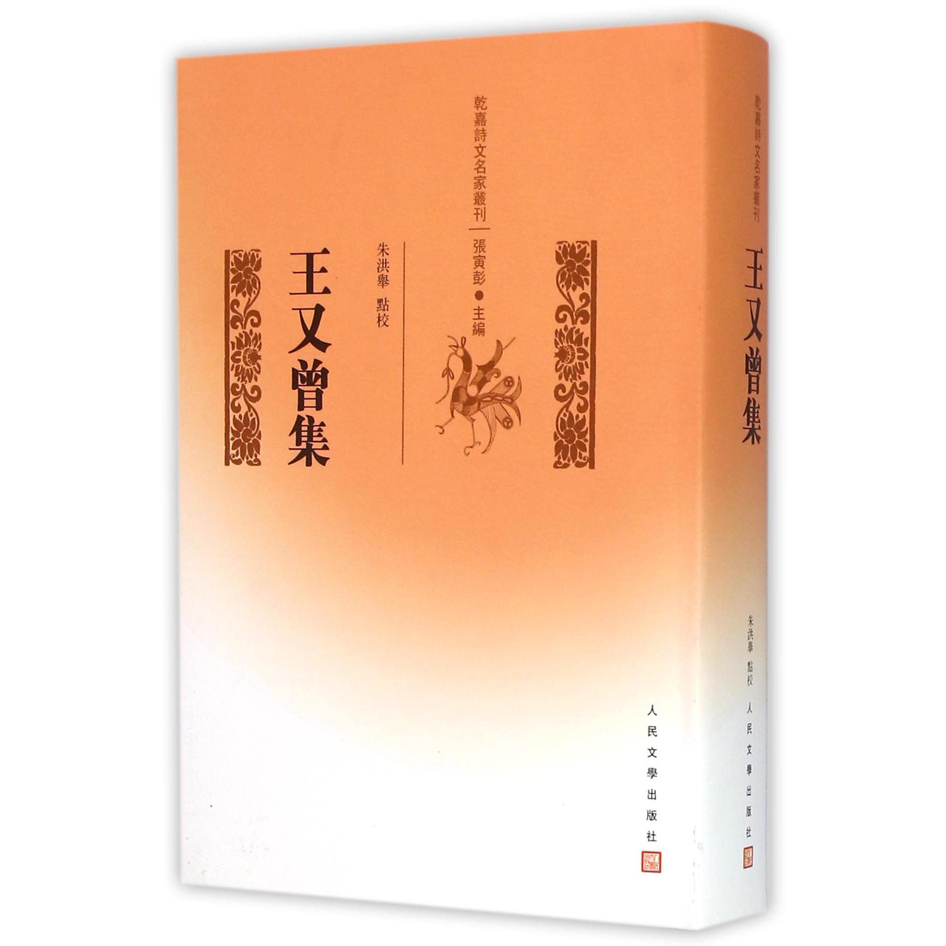 王又曾集（精）/乾嘉诗文名家丛刊