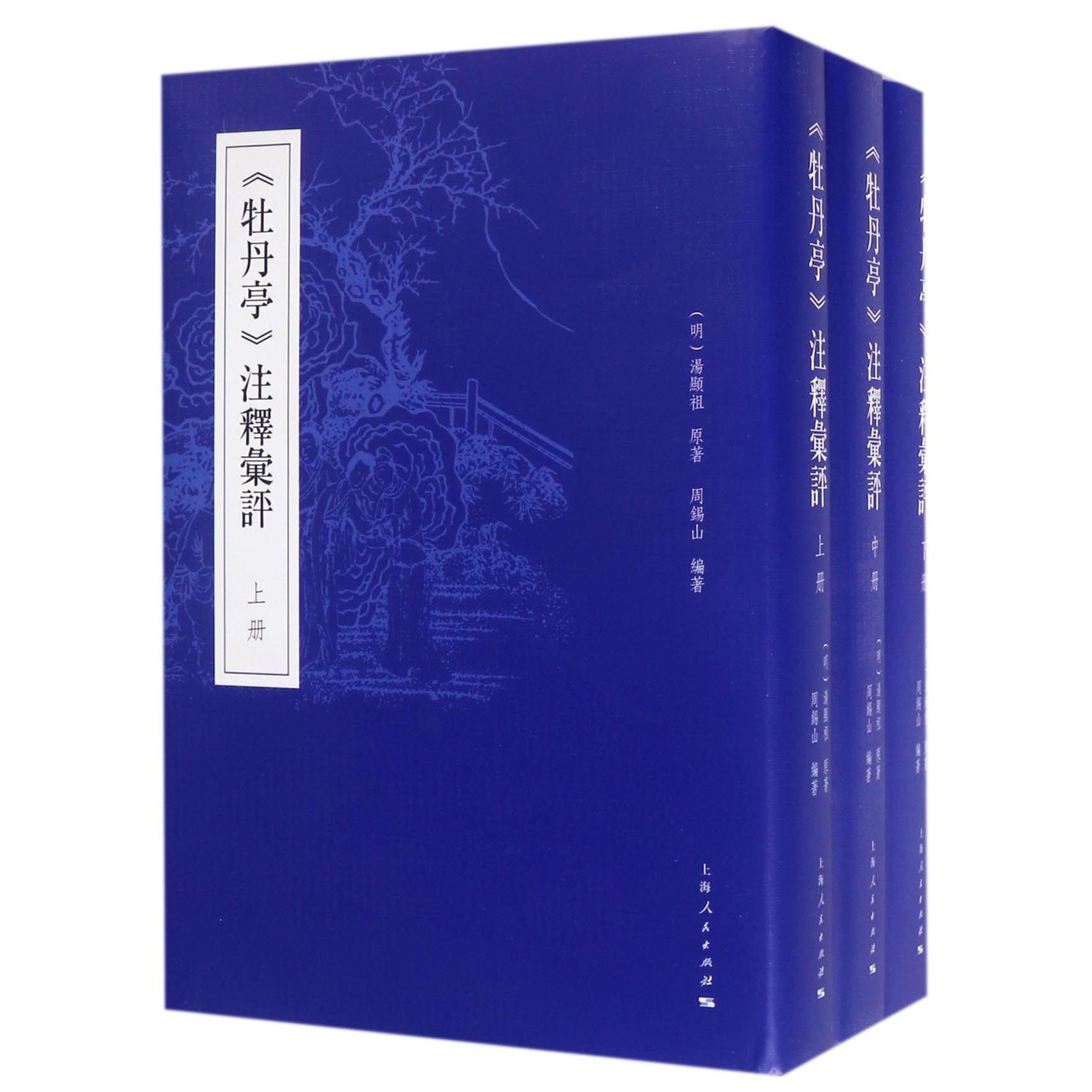 牡丹亭注释汇评（上中下）（精）