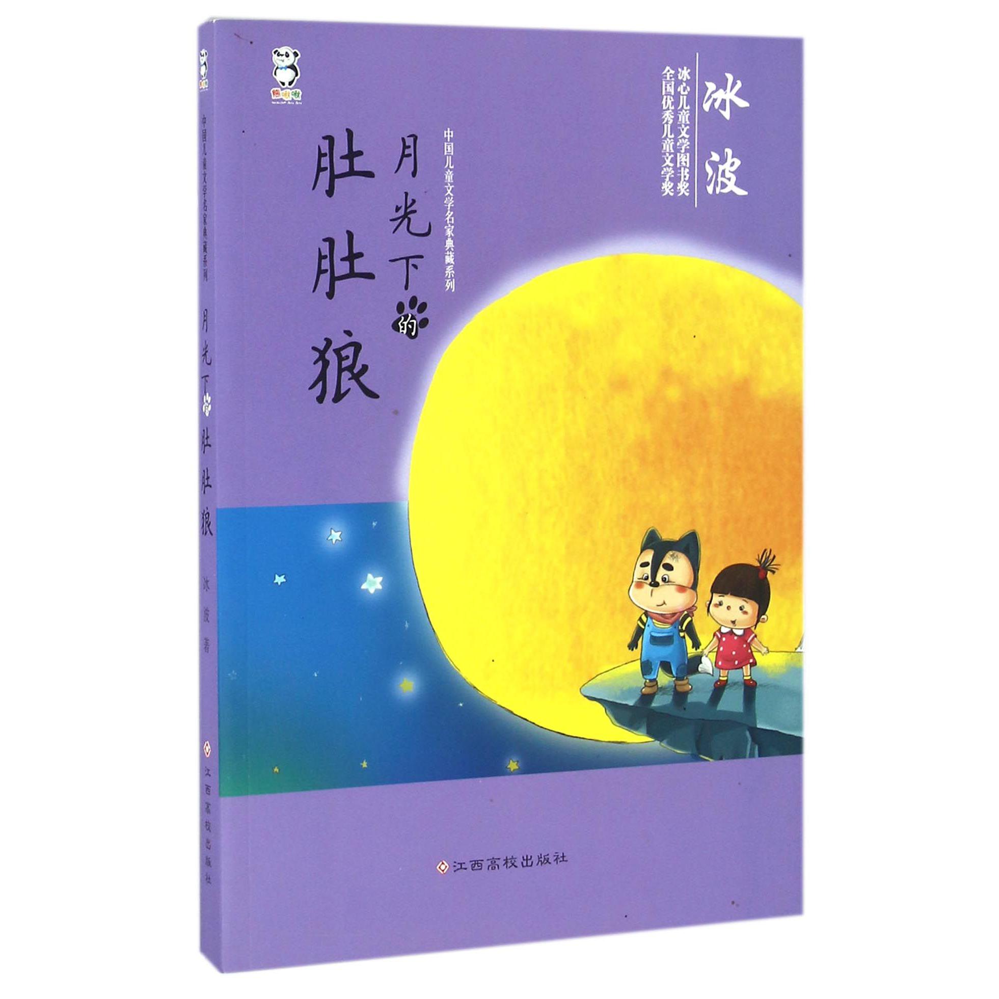 月光下的肚肚狼/中国儿童文学名家典藏系列