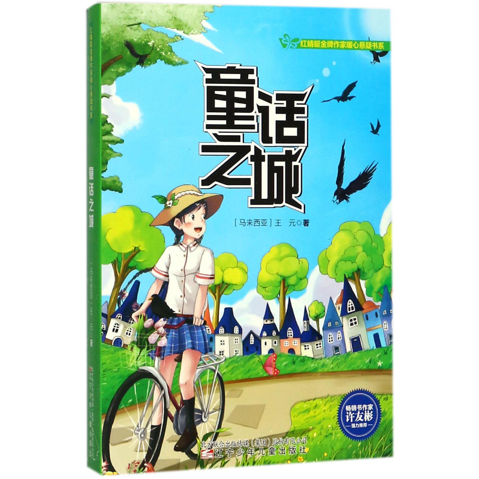 童话之城/红蜻蜓作家暖心悬疑书系