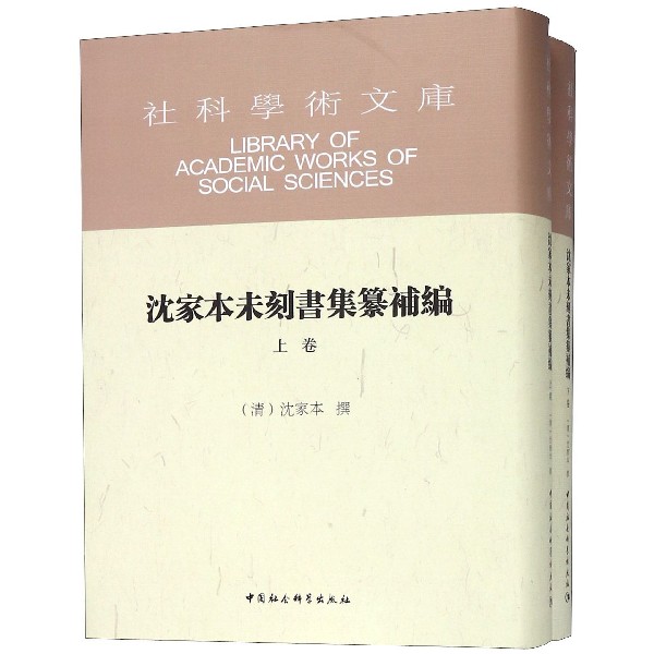 沈家本未刻书集纂补编（上下）（精）/社科学术文库