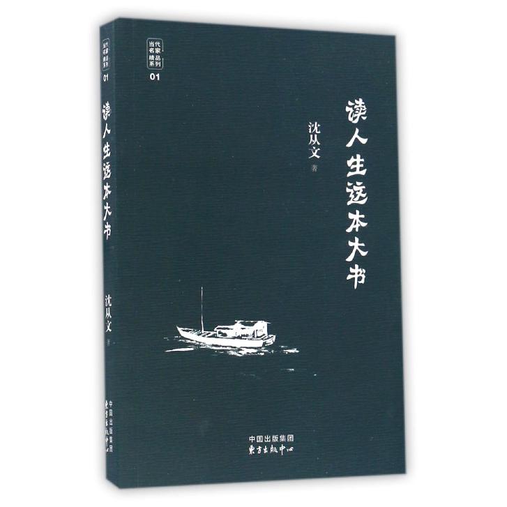 读人生这本大书/当代名家精品系列